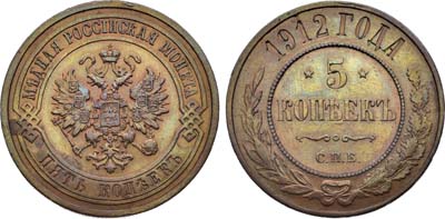 Лот №1653, 5 копеек 1912 года. СПБ.
