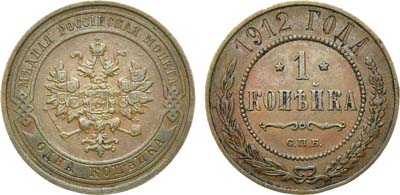 Лот №1654, 1 копейка 1912 года. СПБ.