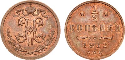 Лот №1655, 1/2 копейки 1912 года. СПБ.