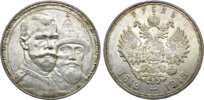 Лот №1663, 1 рубль 1913 года. В память 300-летия Дома Романовых 1613-1913 гг.