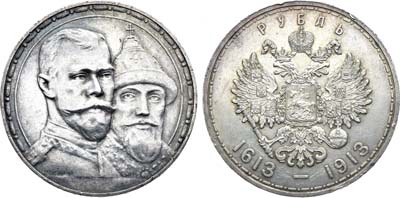 Лот №1664, 1 рубль 1913 года. В память 300-летия Дома Романовых 1613-1913 гг.