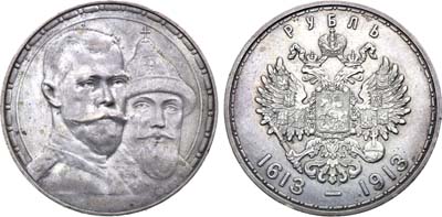 Лот №1665, 1 рубль 1913 года. В память 300-летия Дома Романовых 1613-1913 гг.