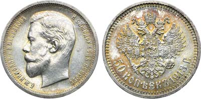 Лот №1667, 50 копеек 1913 года. АГ-(ВС).