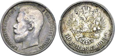 Лот №1668, 50 копеек 1913 года. АГ-(ВС).