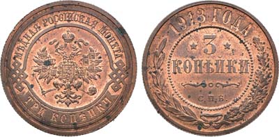 Лот №1669, 3 копейки 1913 года. СПБ.