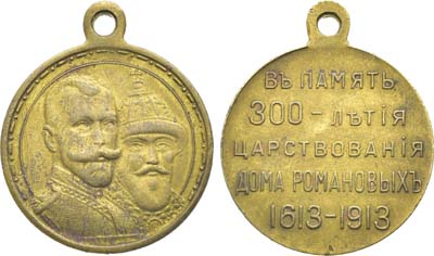 Лот №1675, Медаль 1913 года. В память 300-летия Дома Романовых 1613-1913 гг.