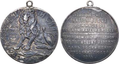 Лот №1685, Медаль 1914 года. Геройскому и благородному бельгийскому народу дань восхищения русских людей.