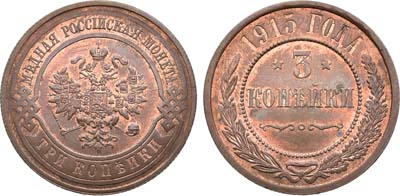 Лот №1691, 3 копейки 1915 года.