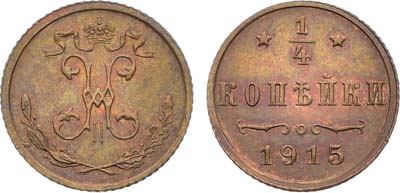 Лот №1693, 1/4 копейки 1915 года.