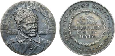 Лот №1694, Медаль 1915 года. 