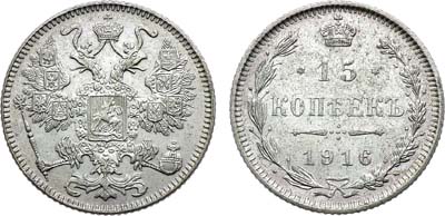 Лот №1696, 15 копеек 1916 года. Без букв.