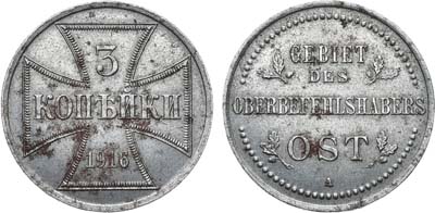 Лот №1700, 3 копейки 1916 года. А. Бона Германской оккупации OST.