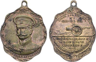 Лот №1704, Жетон 1916 года. Генерал-адъютант А.А. Брусилов. Слава союзникам. 1914-1915-1916.