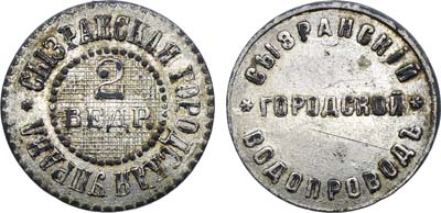 Лот №1705, Жетон Сызранской Городской Управы. Городской водопровод. 2 ведра воды.