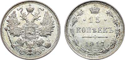 Лот №1711, 15 копеек 1917 года. ВС.