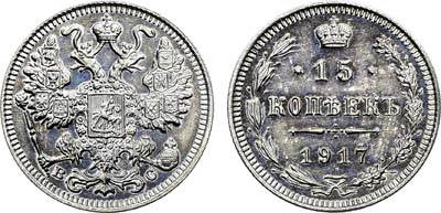 Лот №1712, 15 копеек 1917 года. ВС.