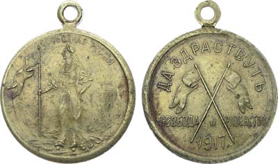 Лот №1716, Жетон 1917 года. Свободная Россия, 