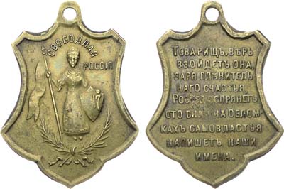 Лот №1717, Жетон 1917 года. Свободная Россия, 