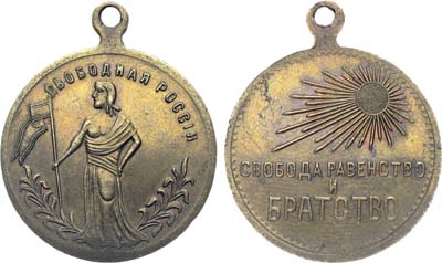 Лот №1718, Жетон 1917 года. Свободная Россия, Свобода Равенство и Братство.