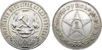 Лот №1727, 1 рубль 1921 года. (АГ).