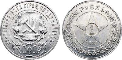 Лот №1729, 1 рубль 1921 года. (АГ).