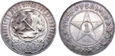 Лот №1731, 1 рубль 1921 года. (АГ).