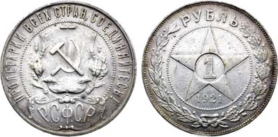 Лот №1732, 1 рубль 1921 года. (АГ).