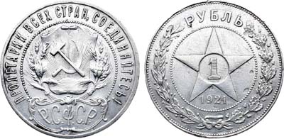 Лот №1733, 1 рубль 1921 года. (АГ).