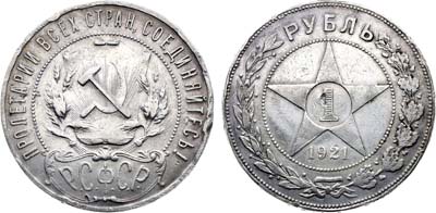 Лот №1734, 1 рубль 1921 года. (АГ).