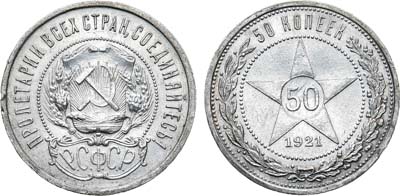 Лот №1735, 50 копеек 1921 года. (АГ).