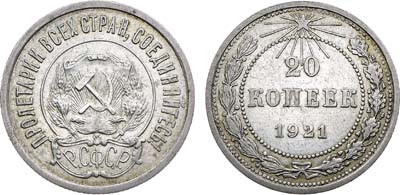 Лот №1736, 20 копеек 1921 года.