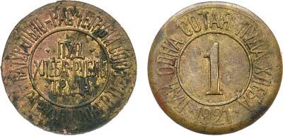 Лот №1738, 1 сотая пуда хлеба 1921 года. Натурально-расчетный союз 