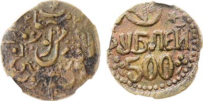 Лот №1739, 500 рублей 1921 года. Хорезмская Народная Советская Республика (1339 г.х.). В слабе ННР AU 58 BN.