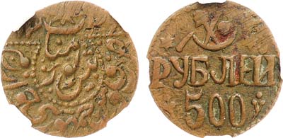 Лот №1740, 500 рублей 1921 года. Хорезмская Народная Советская Республика (1339 г.х.). В слабе ННР AU 55 BN.