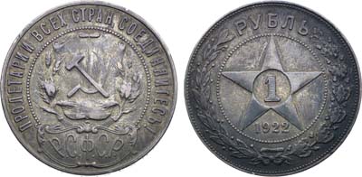 Лот №1741, 1 рубль 1922 года. (П•Л).