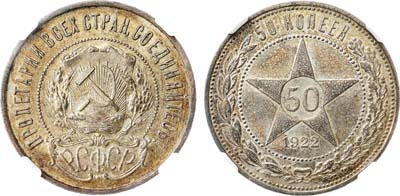 Лот №1742, 50 копеек 1922 года. (АГ). В слабе ННР MS 61.