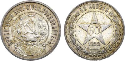 Лот №1743, 50 копеек 1922 года. (АГ).