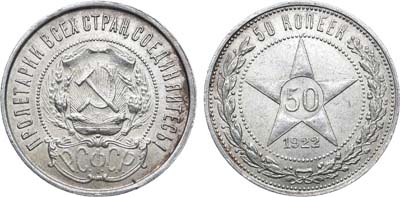 Лот №1746, 50 копеек 1922 года. (П•Л).
