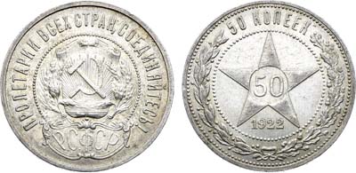 Лот №1749, 50 копеек 1922 года. (ПЛ).