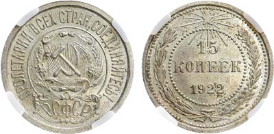 Лот №1750, 15 копеек 1922 года. В слабе ННР MS 63.