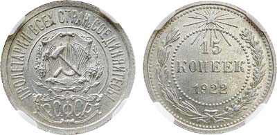 Лот №1751, 15 копеек 1922 года. В слабе ННР MS 62.
