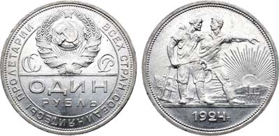Лот №1766, 1 рубль 1924 года. (ПЛ).
