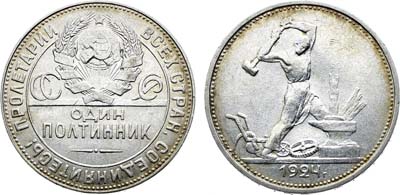 Лот №1774, Полтинник 1924 года. (ТР).