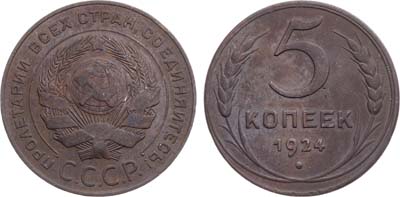 Лот №1776, 5 копеек 1924 года.