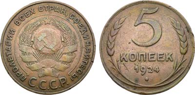 Лот №1777, 5 копеек 1924 года.