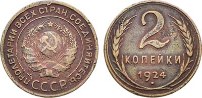Лот №1778, 2 копейки 1924 года. Гладкий гурт.