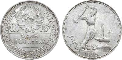 Лот №1782, Полтинник 1925 года. (П•Л).