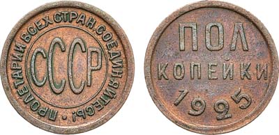 Лот №1785, Полкопейки 1925 года.