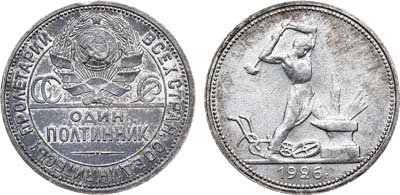 Лот №1787, Полтинник 1926 года. (ПЛ). Узкий кант.
