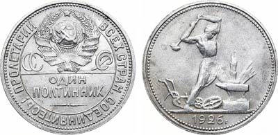 Лот №1788, Полтинник 1926 года. (ПЛ). Узкий кант.
